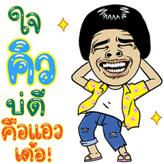 ชื่อคิว - อีสานสไตล์เจ้าเก่า