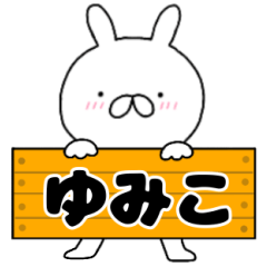 A dedicated name rabbit Yumiko