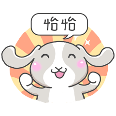潔西女孩-兔言兔語-【怡怡】-☆姓名貼圖☆
