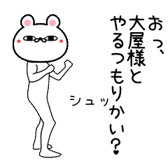 Line クリエイターズスタンプ 大屋専用よく動く面白なまえスタンプ Example With Gif Animation