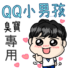 QQ小男孩(臭寶專用)