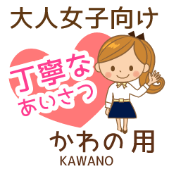 かわの様用♡大人女子丁寧挨拶お仕事にも