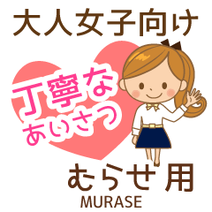 むらせ様用♡大人女子丁寧挨拶お仕事にも
