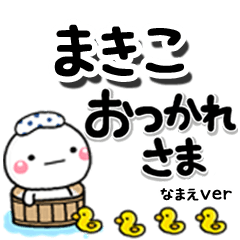 無難な【まきこ】専用のしろまるデカ文字