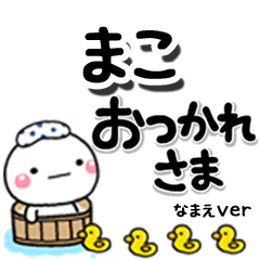 無難な【まこ】専用のしろまるデカ文字