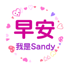 我是可愛的Sandy