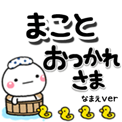 無難な【まこと】専用のしろまるデカ文字