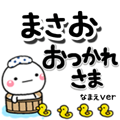 無難な【まさお】専用のしろまるデカ文字