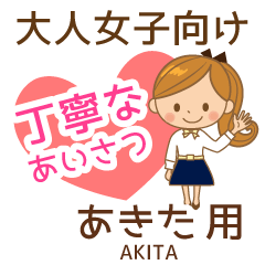 あきた様用♡大人女子丁寧挨拶お仕事にも