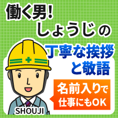 しょうじ様専用★働く男の丁寧敬語挨拶!