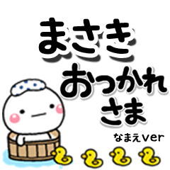無難な【まさき】専用のしろまるデカ文字