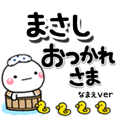 無難な【まさし】専用のしろまるデカ文字