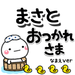 無難な【まさと】専用のしろまるデカ文字