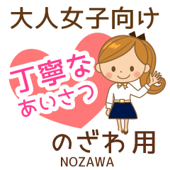 のざわ様用♡大人女子丁寧挨拶お仕事にも