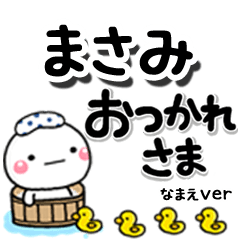 無難な【まさみ】専用のしろまるデカ文字