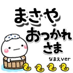 無難な【まさや】専用のしろまるデカ文字
