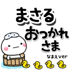 無難な【まさる】専用のしろまるデカ文字