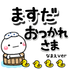 無難な【ますだ】専用のしろまるデカ文字