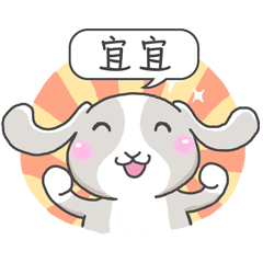 潔西女孩-兔言兔語-【宜宜】-☆姓名貼圖☆