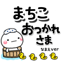 無難な【まちこ】専用のしろまるデカ文字