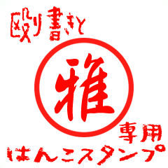 Rough "Miyabi/Ga" exclusive use mark