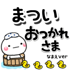 無難な【まつい】専用のしろまるデカ文字
