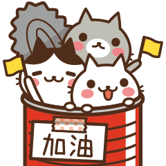 動態貼圖♪罐頭貓咪為你加油