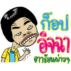 โพดโพบักโมบักแตง, ก็อป