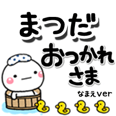 無難な【まつだ】専用のしろまるデカ文字
