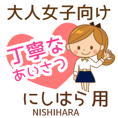 にしはら様用♡大人女子丁寧挨拶お仕事にも