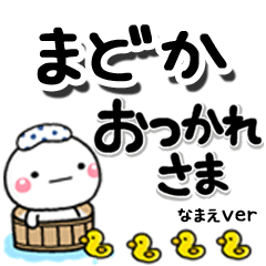 無難な【まどか】専用のしろまるデカ文字