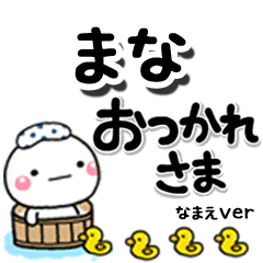 無難な【まな】専用のしろまるデカ文字