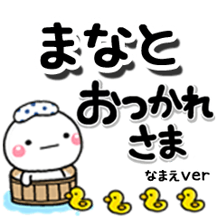 無難な【まなと】専用のしろまるデカ文字