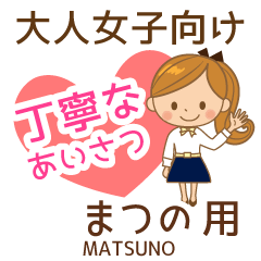 まつの様用♡大人女子丁寧挨拶お仕事にも