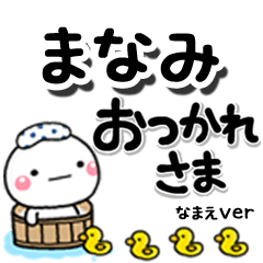 無難な【まなみ】専用のしろまるデカ文字