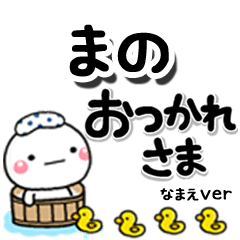 無難な【まの】専用のしろまるデカ文字