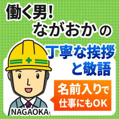 ながおか様専用★働く男の丁寧敬語挨拶!