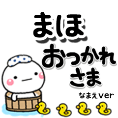 無難な【まほ】専用のしろまるデカ文字