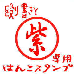 Rough "Murasaki/Shi" exclusive use mark
