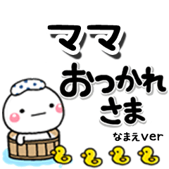無難な【ママ】専用のしろまるデカ文字