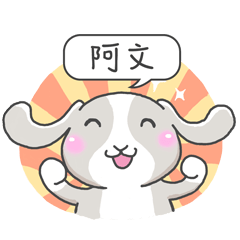潔西女孩-兔言兔語-【阿文】-☆姓名貼圖☆