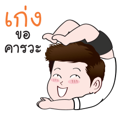 นี่เก่งเองนะ