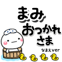 無難な【まみ】専用のしろまるデカ文字