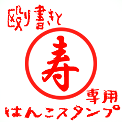 Rough "Toshi/Hisa/Ju" exclusive use mark