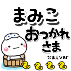 無難な【まみこ】専用のしろまるデカ文字