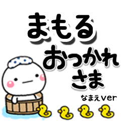 無難な【まもる】専用のしろまるデカ文字