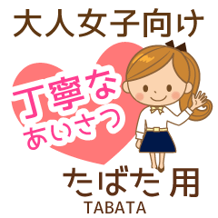 たばた様用♡大人女子丁寧挨拶お仕事にも
