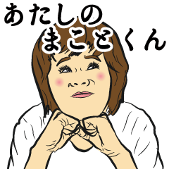 あたしの彼氏はまことくん Line スタンプ Line Store あたしの彼氏はまことくん Line スタンプ Line Store