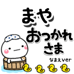 無難な【まや】専用のしろまるデカ文字