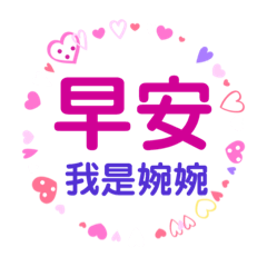 我是婉婉
